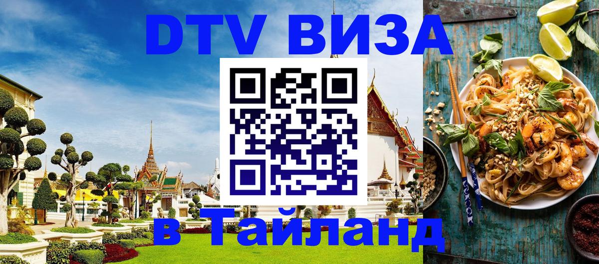ДТВ VISA Тайланд для фрилансеров 
