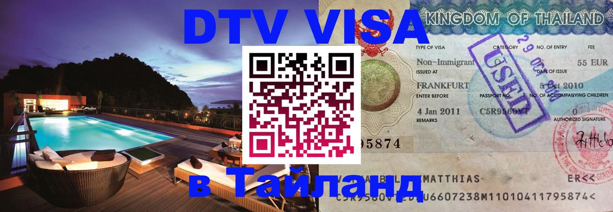 Стоимость и условия DTV визы — оформление в Таиланд под ключ - 