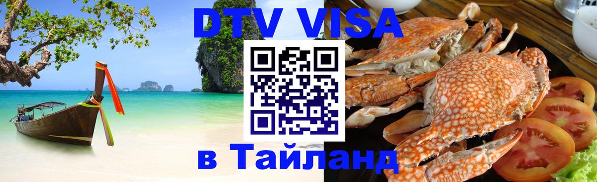 Цены на DTV визу в Таиланд — пакеты услуг, достаточно даже паспорта - Новокузнецк  19.11.2025 